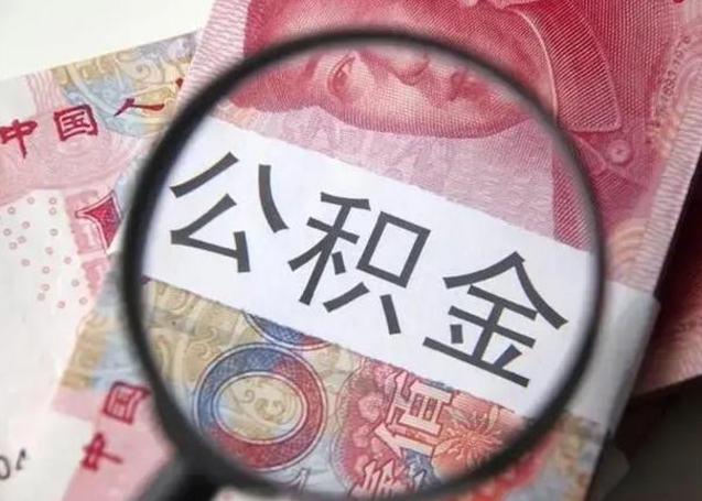 青海住房公积金达到多少可以提取（公积金满多少可以提取）