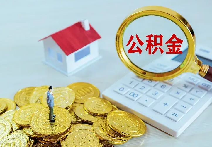 青海离职了封存的公积金怎么提取（离职封存的公积金怎么取出来）